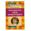 Книга "Коррекция речи у детей" взгляд ортодонта в Краснодаре