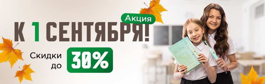 Скидки к 1 сентября в Краснодаре
