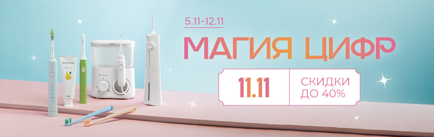 Акция 11.11 от Revyline в Краснодаре