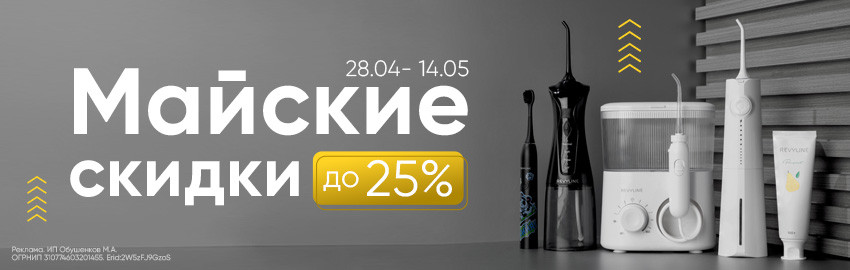Майские скидки Revyline в Краснодаре