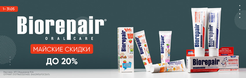 Скидки до 20% на Biorepair в Краснодаре