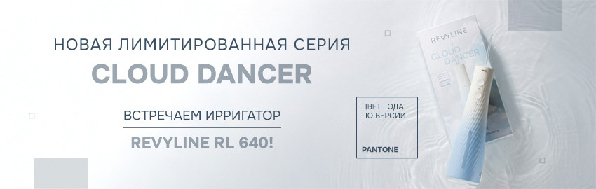 Новый ирригатор из серии Revyline Cloud Dancer в Краснодаре