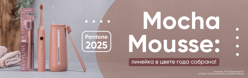 Линейка Mocha Mousse теперь полностью! в Краснодаре