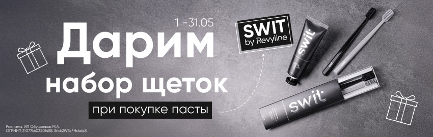 Акция на серию SWIT by Revyline в Краснодаре