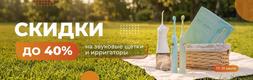 Revyline дарит скидки – щетки и ирригаторы по суперценам! в Краснодаре