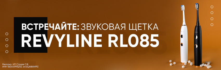 Встречайте: звуковая щетка Revyline RL 085 в Краснодаре