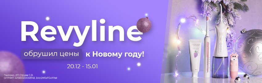 Новогодний обвал цен от Revyline в Краснодаре