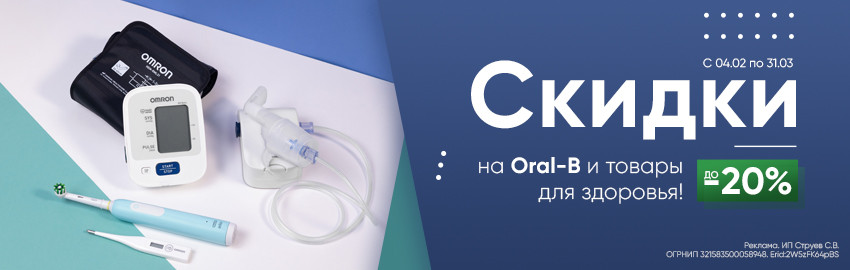 До -20% на Oral-B и товары для здоровья! в Краснодаре