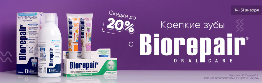 Biorepair: позаботьтесь о здоровье зубов с выгодой! в Краснодаре