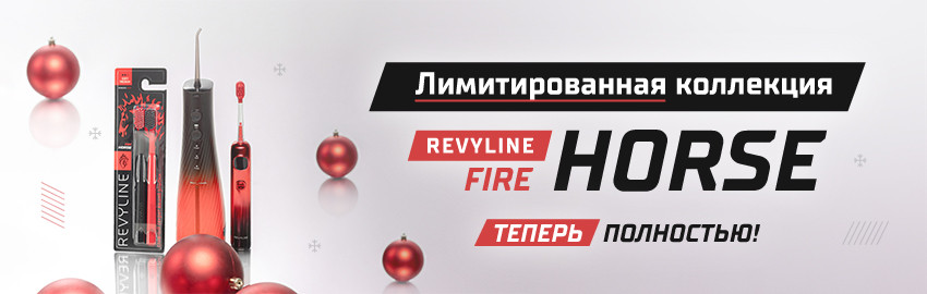 Серия Revyline Fire Horse собрана в Краснодаре