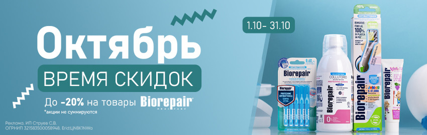 Скидки до 20% на Biorepair! в Краснодаре