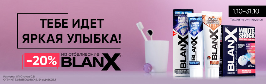 BlanX: скидки до 20% на отбеливание в Краснодаре