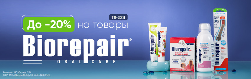 Семейный шопинг: скидки до 20% Biorepair в Краснодаре