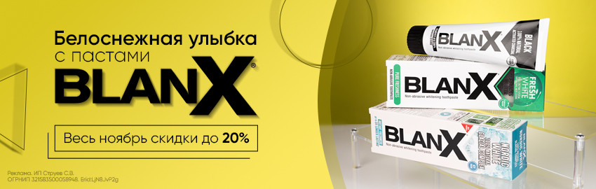 Мягкое итальянское отбеливание BlanX со скидкой до 20% в Краснодаре