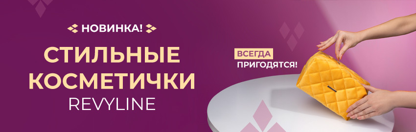 Косметички Revyline в Краснодаре