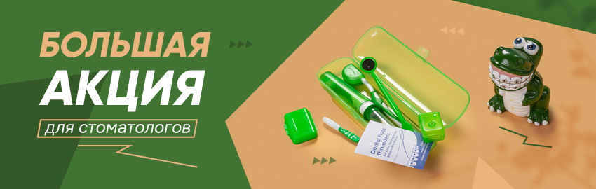 Акция для стоматологов в Краснодаре