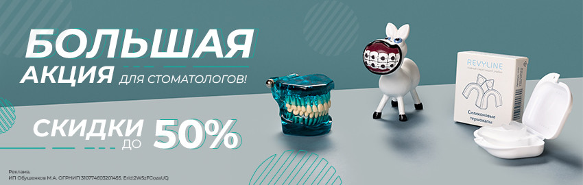 Акция для стоматологов в Краснодаре