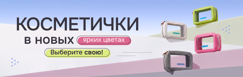 Новые цвета косметичек Revyline в Краснодаре