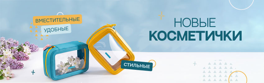 Стильные и вместительные: новые косметички от Revyline в Краснодаре