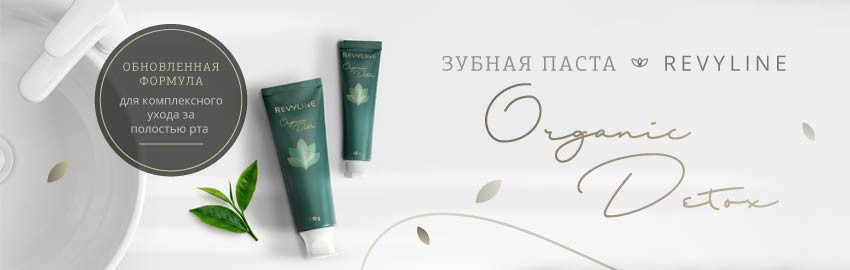 Снова в наличии зубная паста Revyline Organic Detox в Краснодаре