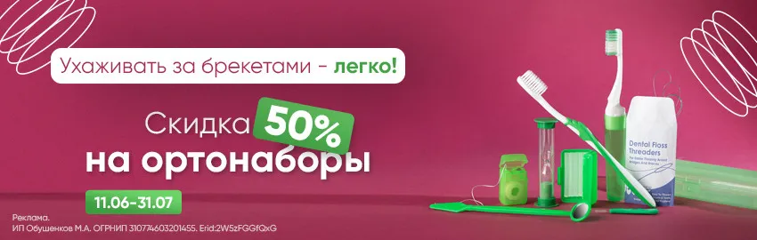Скидка 50% на ортонобор Revyline в Краснодаре